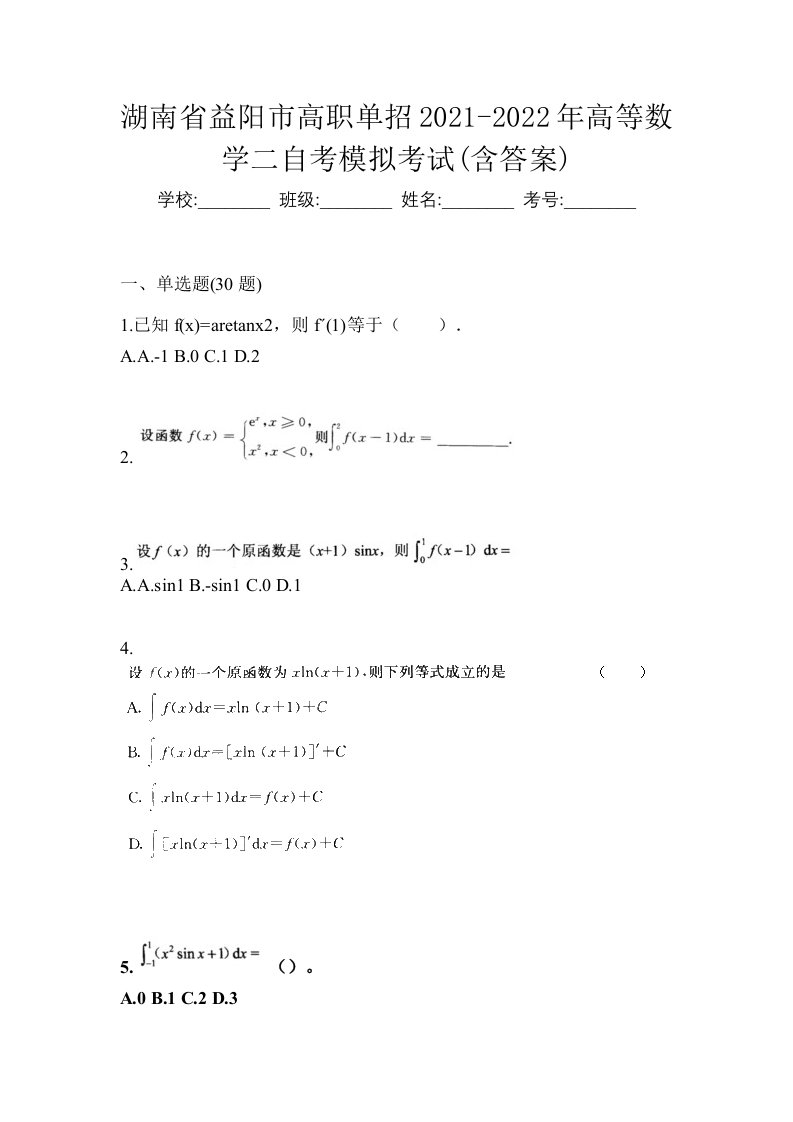 湖南省益阳市高职单招2021-2022年高等数学二自考模拟考试含答案