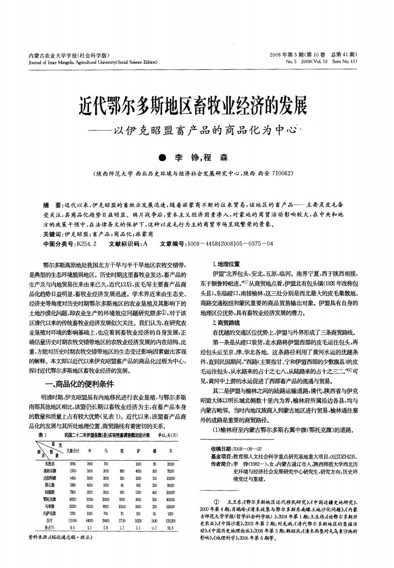 近代鄂尔多斯地区畜牧业经济的发展——以伊克昭盟畜产品的商品化为中心.pdf