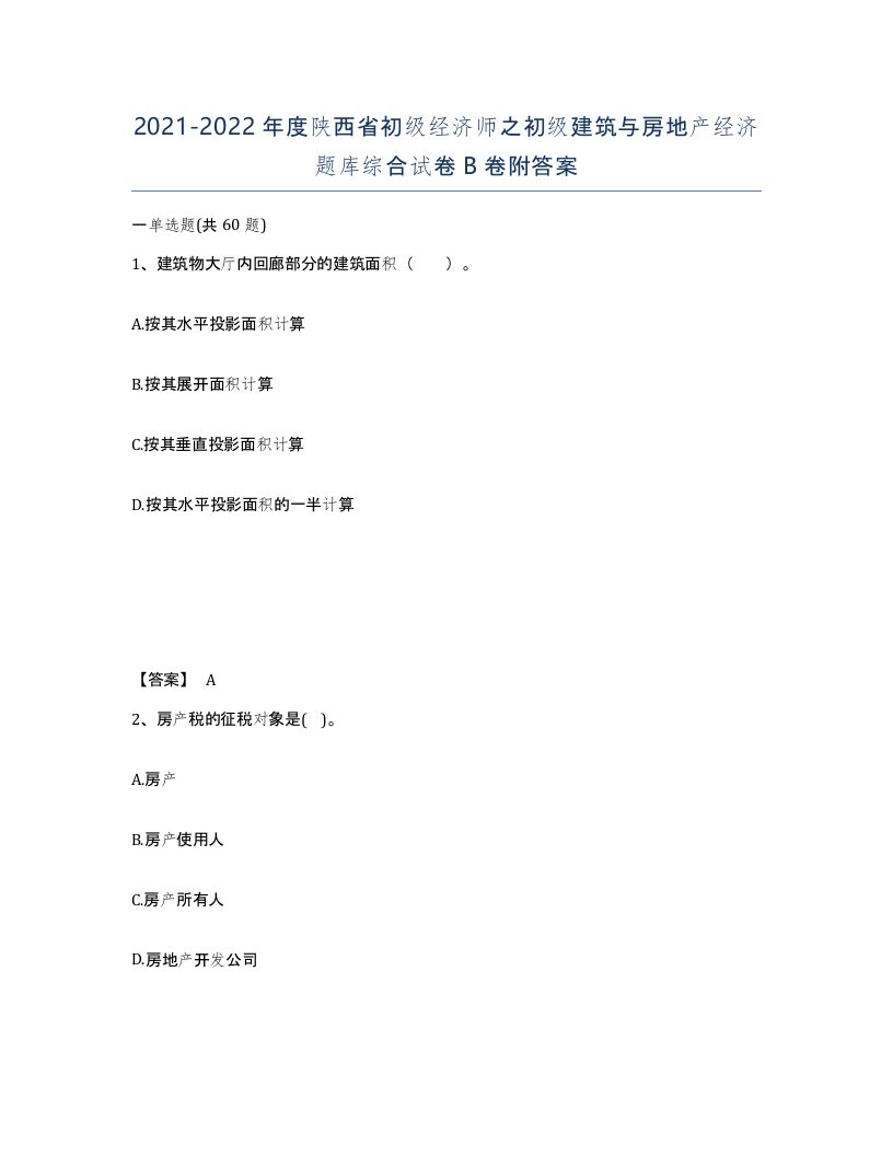 2021-2022年度陕西省初级经济师之初级建筑与房地产经济题库综合试卷B卷附答案