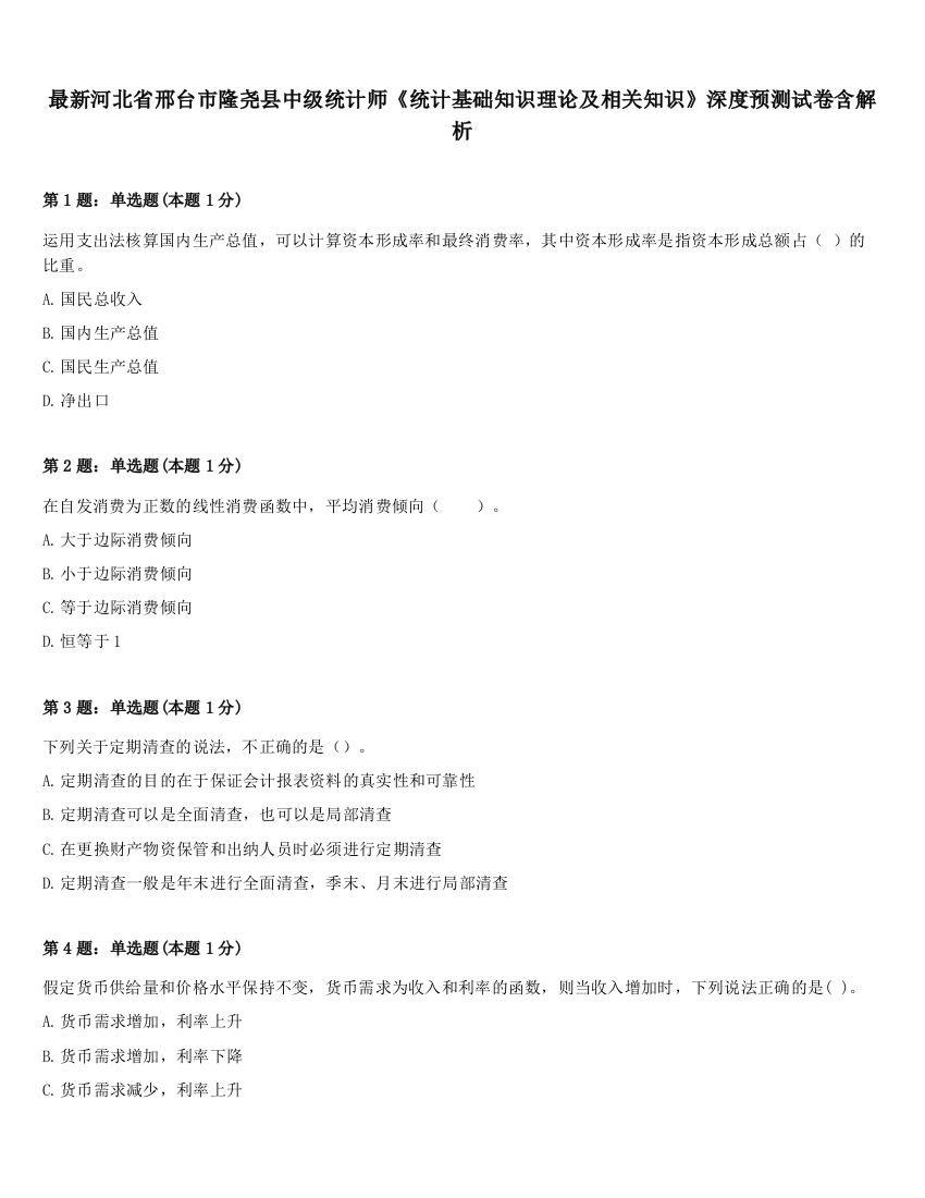 最新河北省邢台市隆尧县中级统计师《统计基础知识理论及相关知识》深度预测试卷含解析