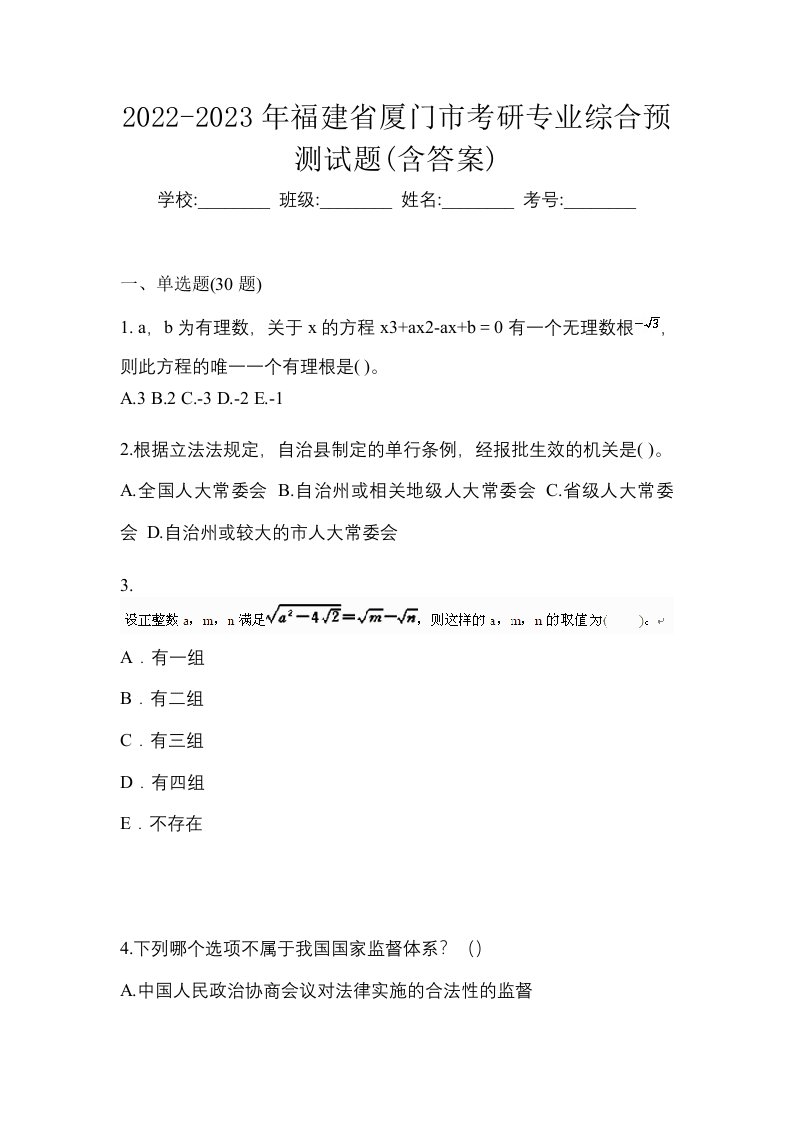 2022-2023年福建省厦门市考研专业综合预测试题含答案