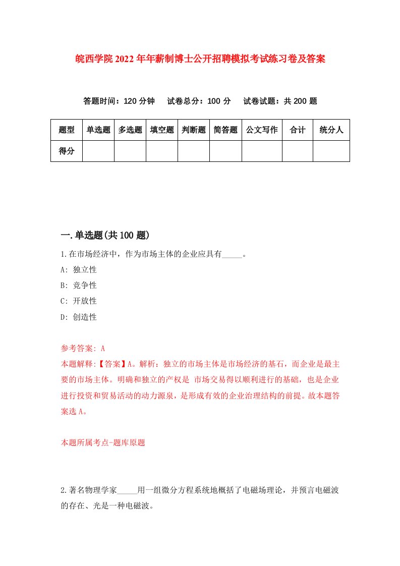 皖西学院2022年年薪制博士公开招聘模拟考试练习卷及答案第5次