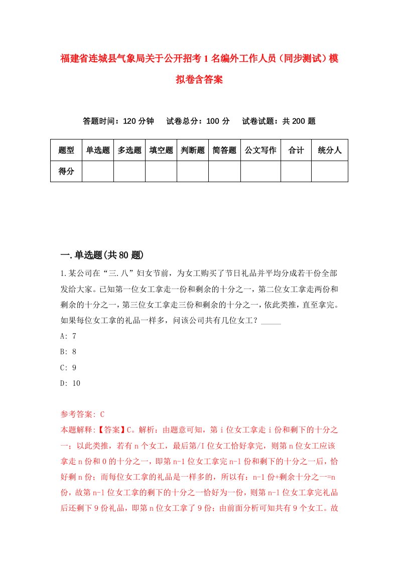 福建省连城县气象局关于公开招考1名编外工作人员同步测试模拟卷含答案2