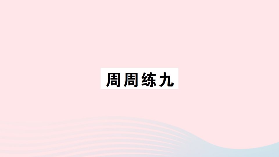 2023四年级数学下册周周练九作业课件北师大版