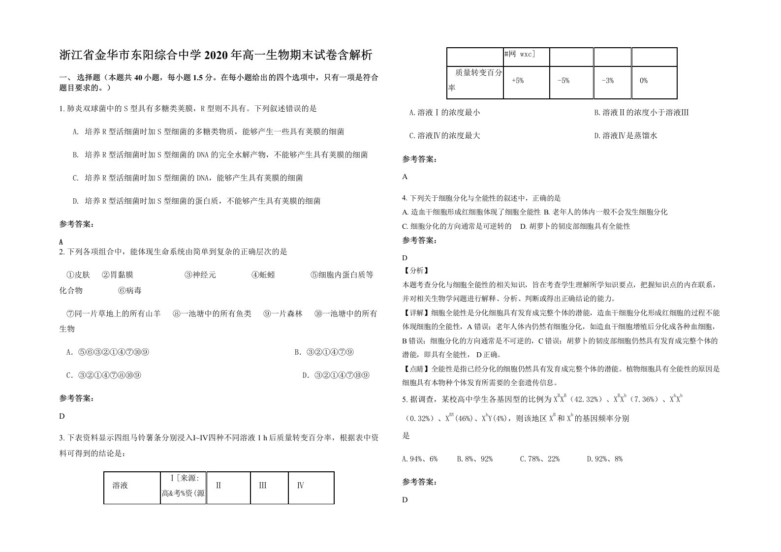 浙江省金华市东阳综合中学2020年高一生物期末试卷含解析