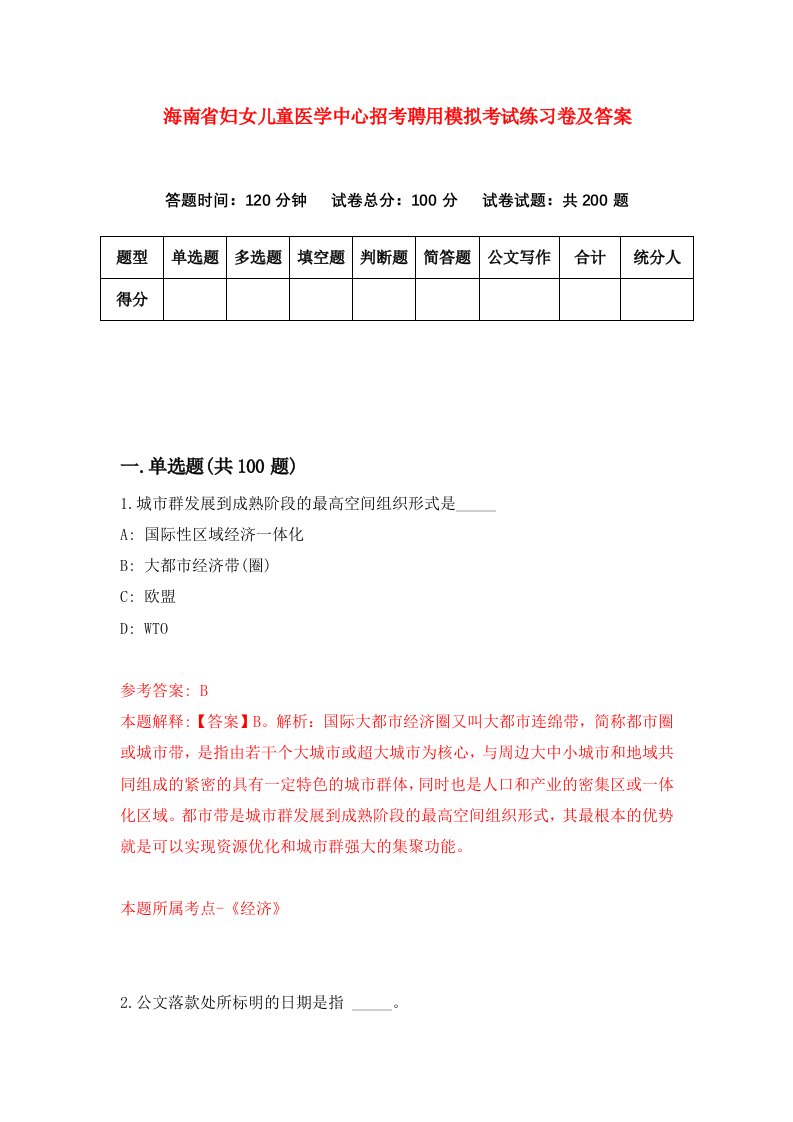 海南省妇女儿童医学中心招考聘用模拟考试练习卷及答案第8卷