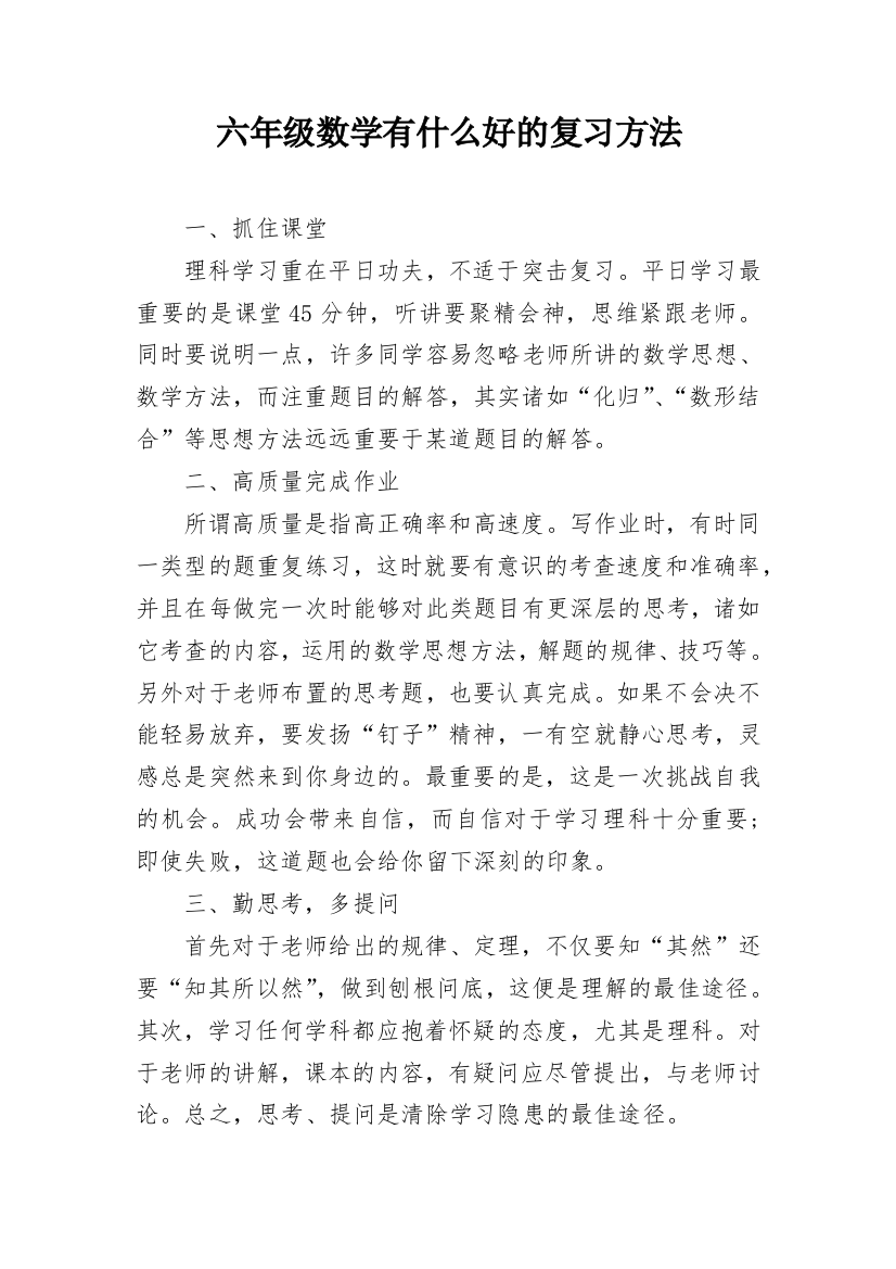 六年级数学有什么好的复习方法