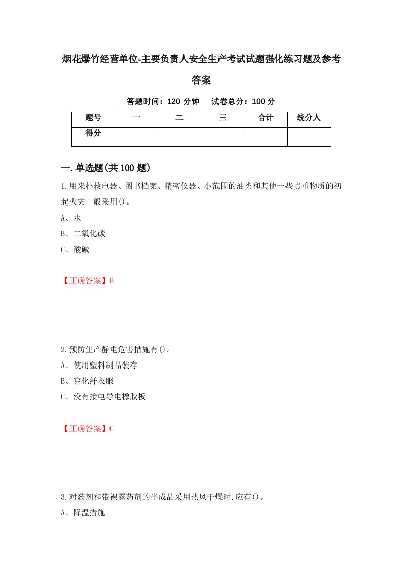 烟花爆竹经营单位-主要负责人安全生产考试试题强化练习题及参考答案63