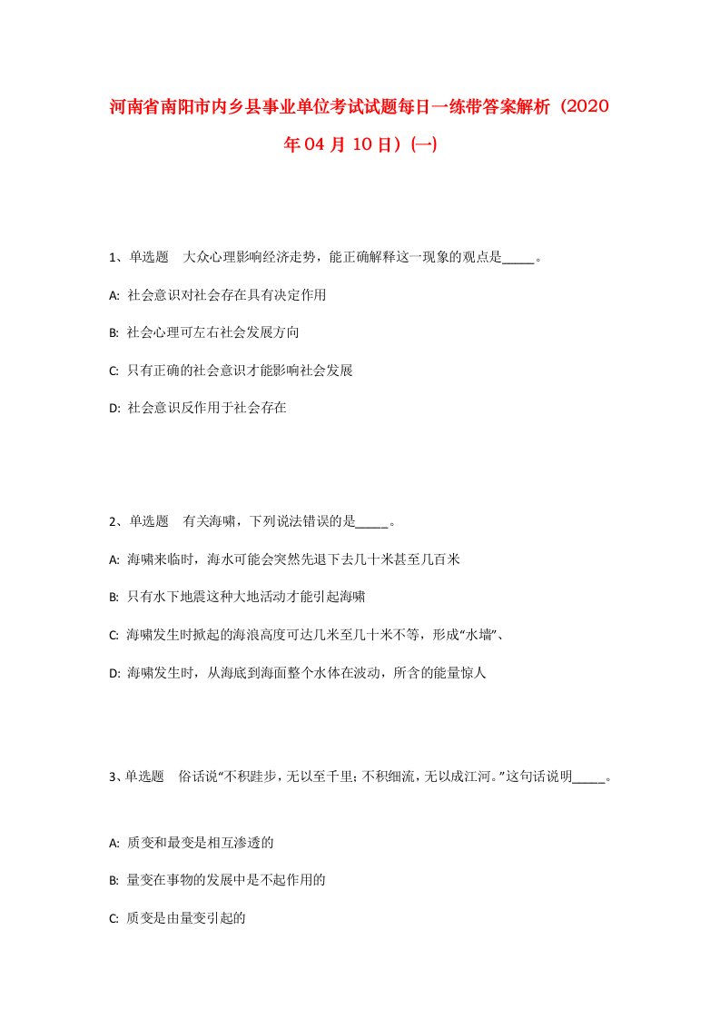 河南省南阳市内乡县事业单位考试试题每日一练带答案解析2020年04月10日一