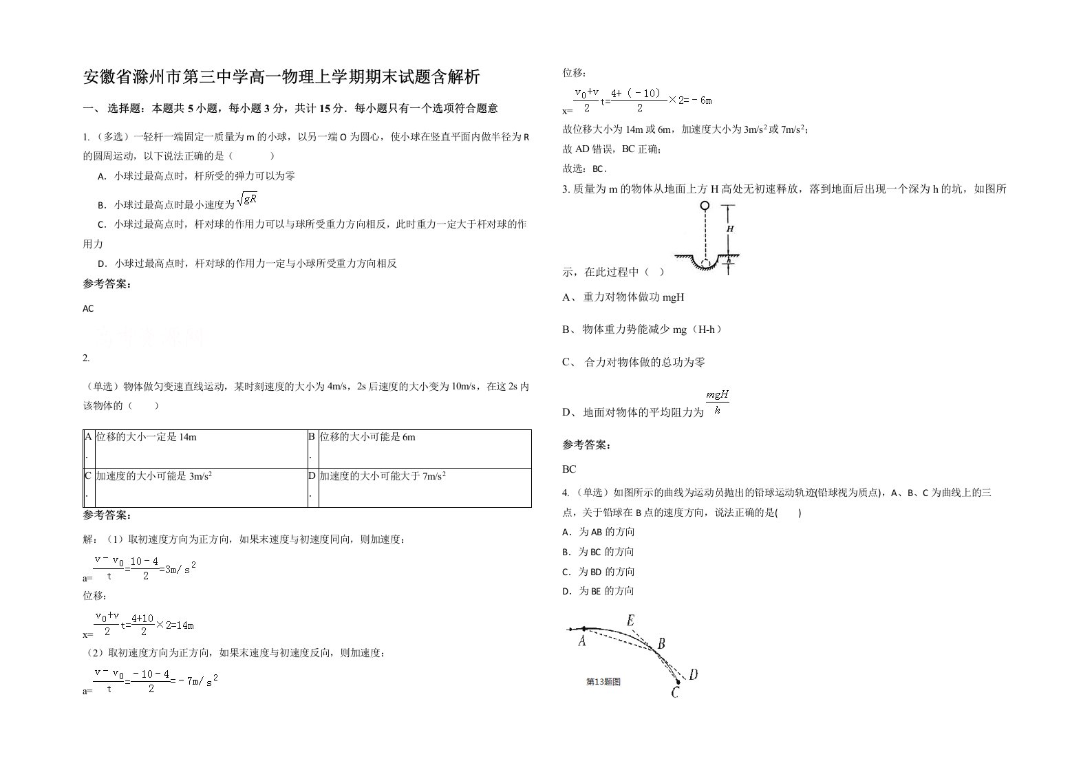 安徽省滁州市第三中学高一物理上学期期末试题含解析