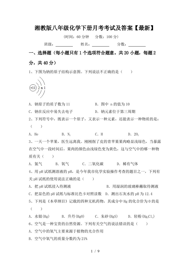 湘教版八年级化学下册月考考试及答案最新