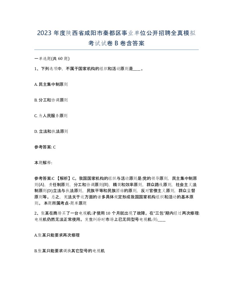 2023年度陕西省咸阳市秦都区事业单位公开招聘全真模拟考试试卷B卷含答案