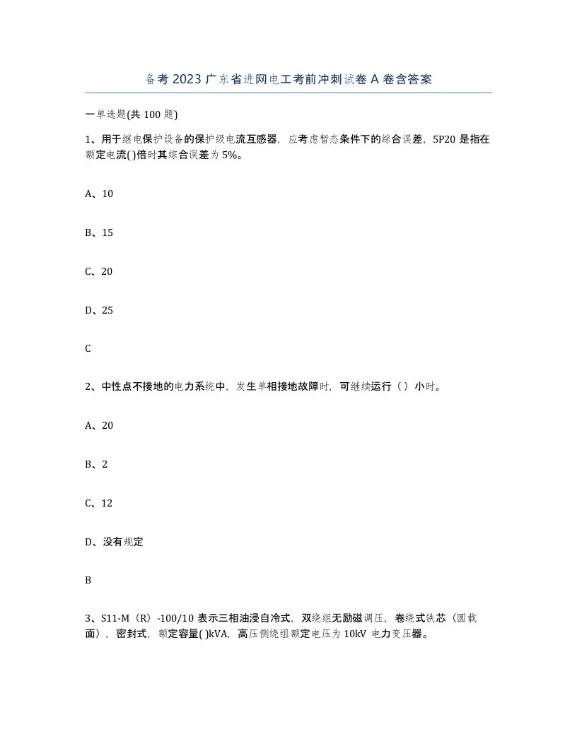 备考2023广东省进网电工考前冲刺试卷A卷含答案