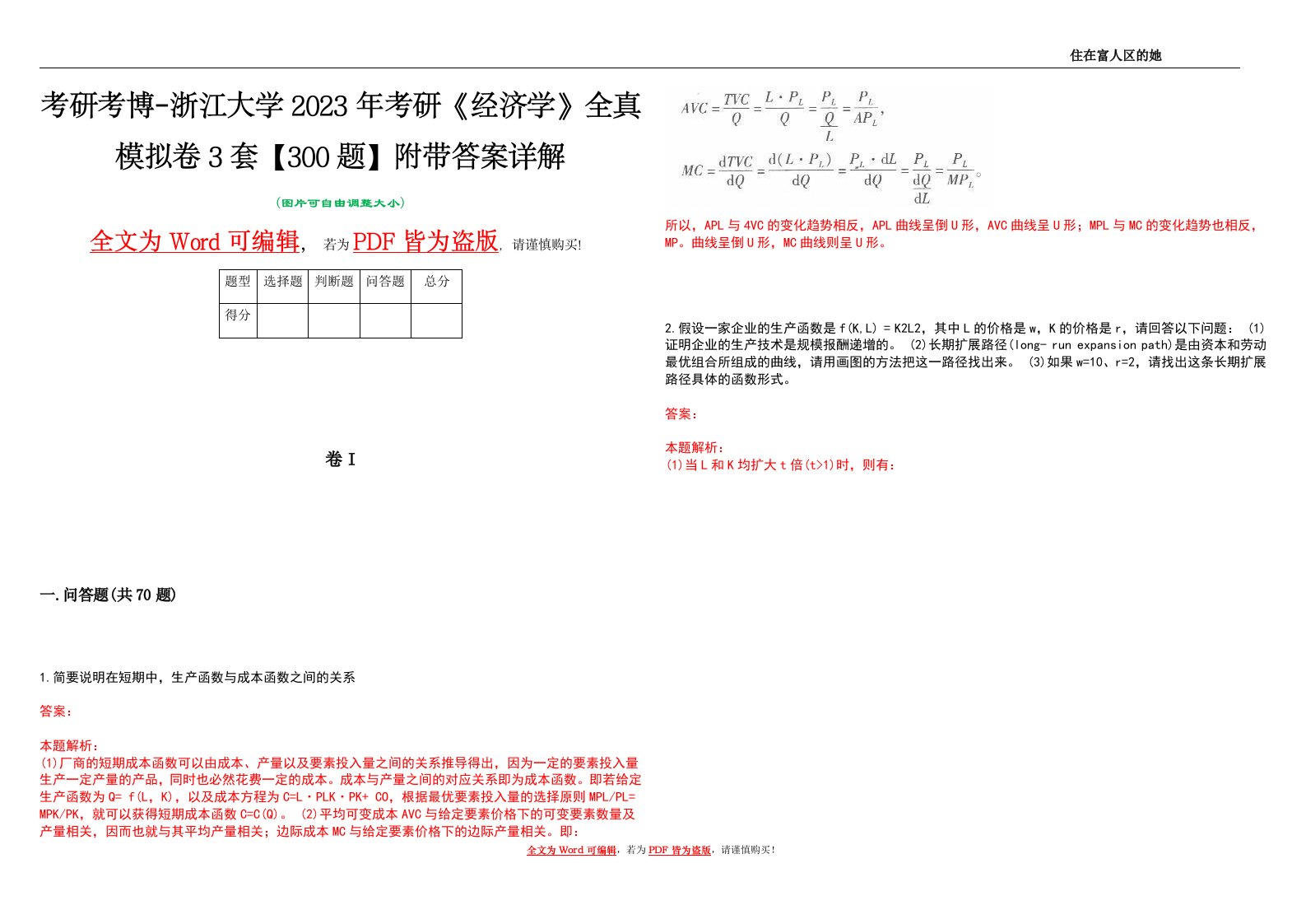 考研考博-浙江大学2023年考研《经济学》全真模拟卷3套【300题】附带答案详解V1.0