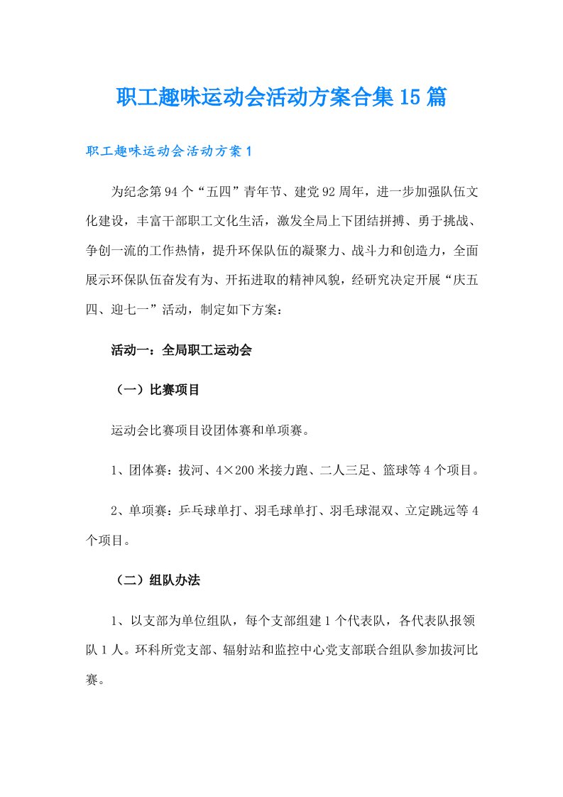 职工趣味运动会活动方案合集15篇