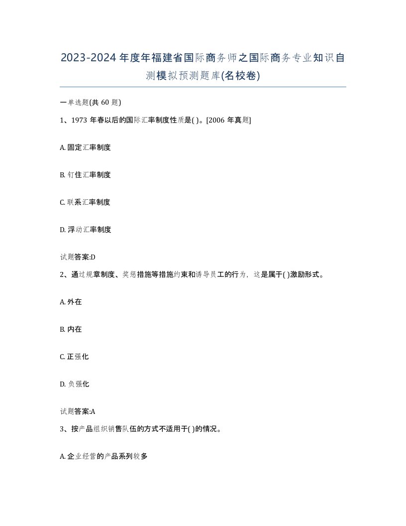 2023-2024年度年福建省国际商务师之国际商务专业知识自测模拟预测题库名校卷