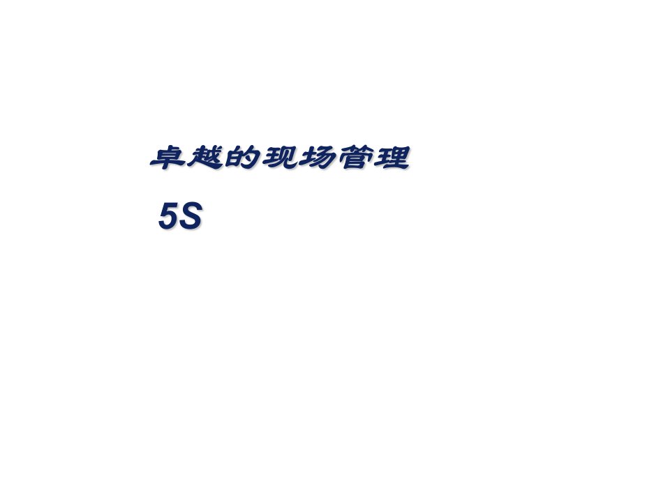 推荐-5S培训经典材料