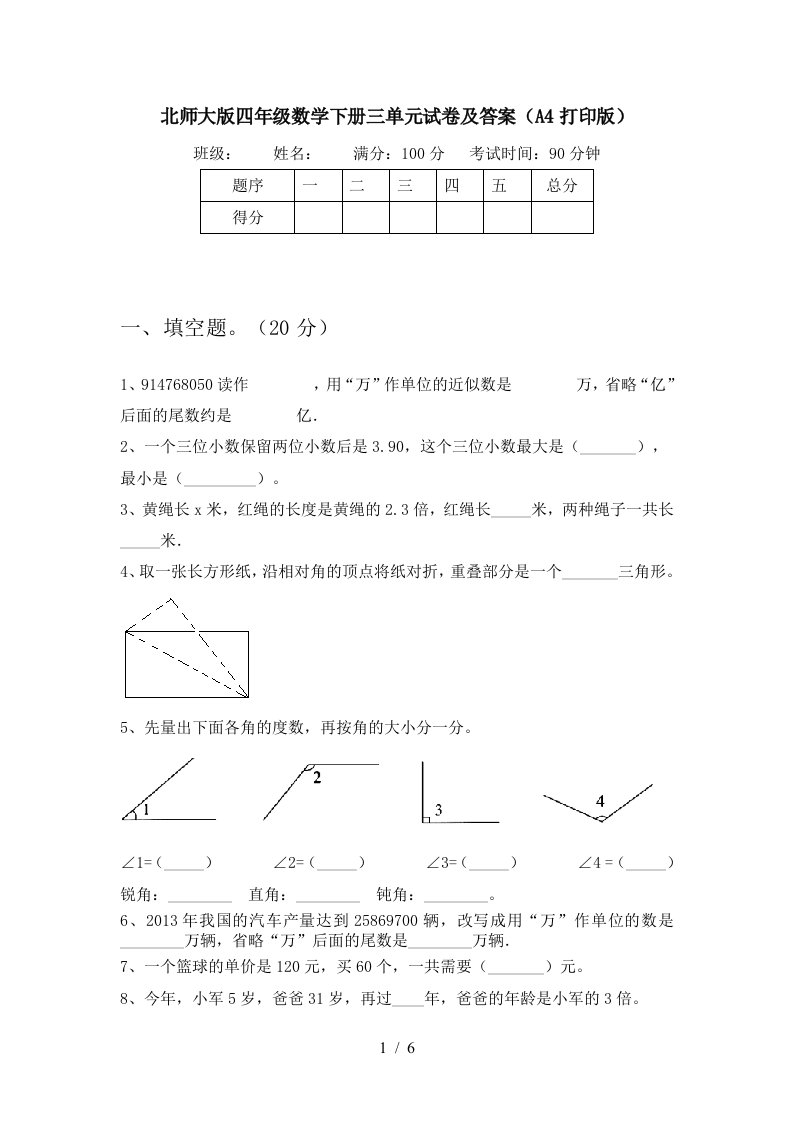 北师大版四年级数学下册三单元试卷及答案A4打印版