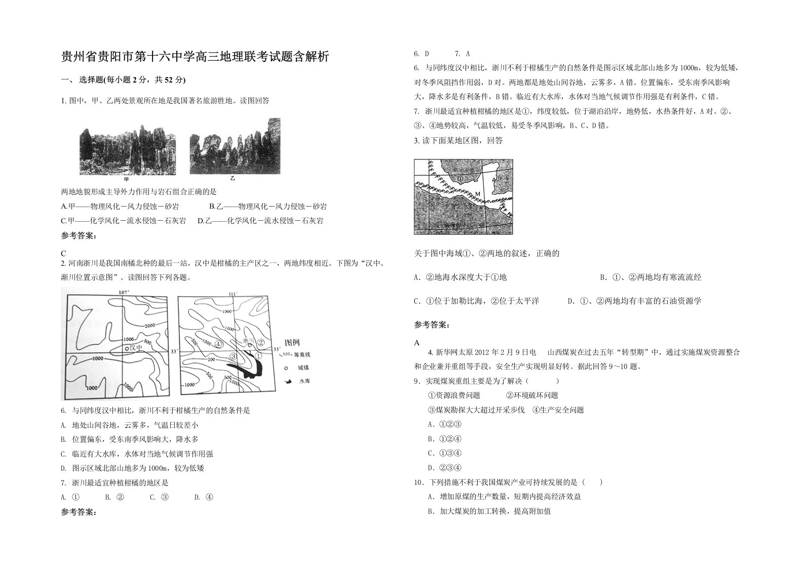 贵州省贵阳市第十六中学高三地理联考试题含解析