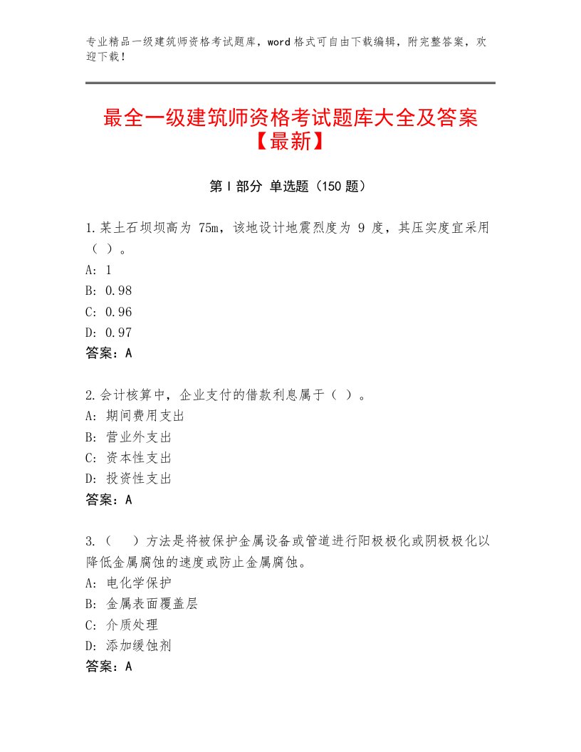 完整版一级建筑师资格考试真题题库及答案【最新】