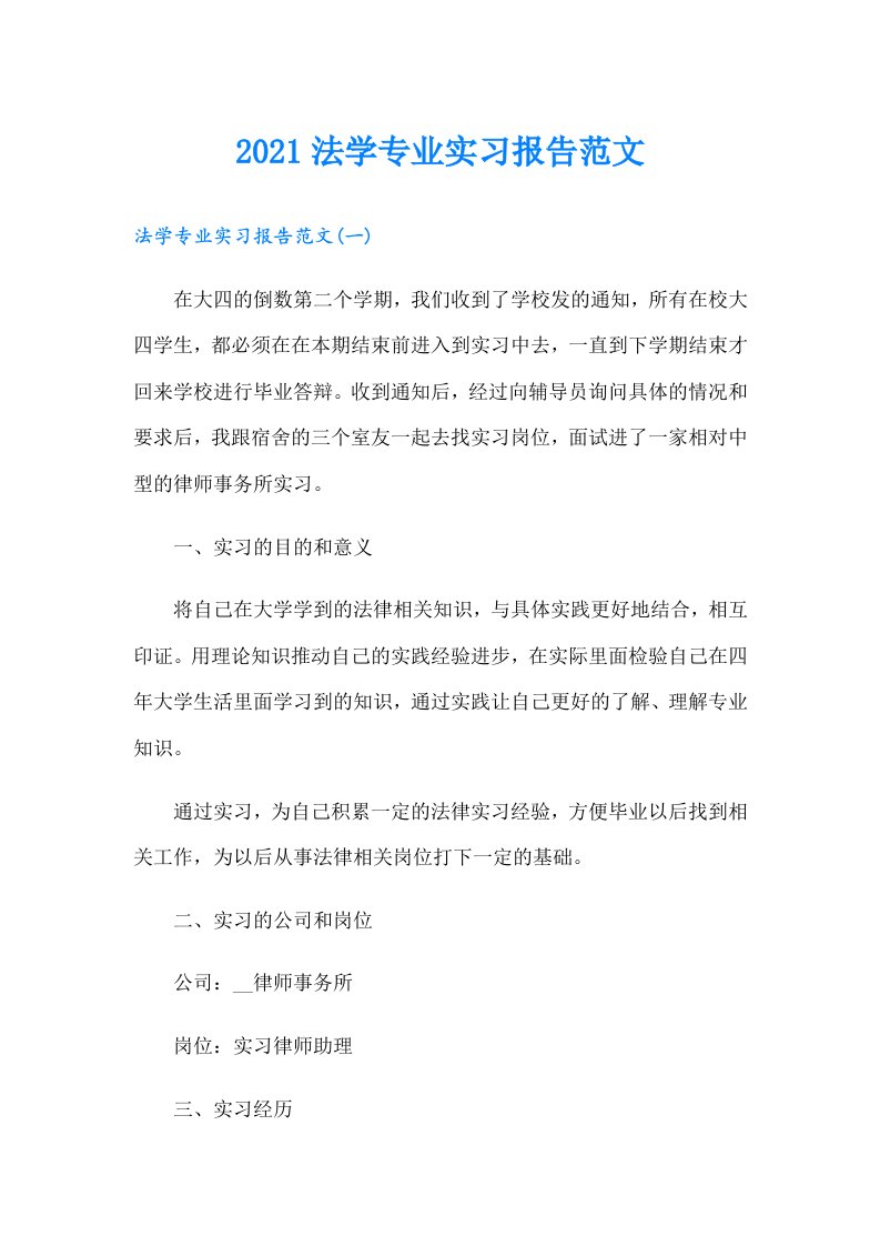 法学专业实习报告范文