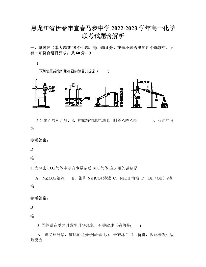 黑龙江省伊春市宜春马步中学2022-2023学年高一化学联考试题含解析