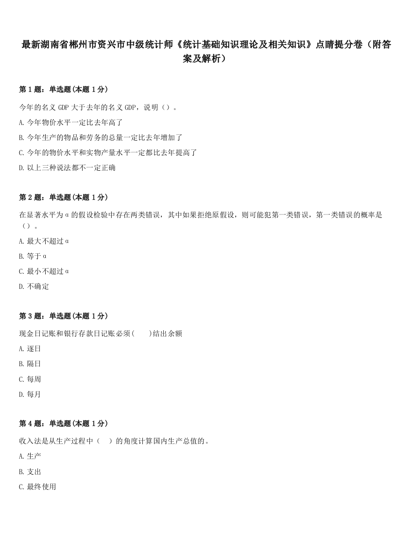 最新湖南省郴州市资兴市中级统计师《统计基础知识理论及相关知识》点睛提分卷（附答案及解析）