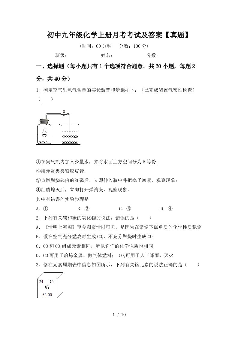 初中九年级化学上册月考考试及答案真题