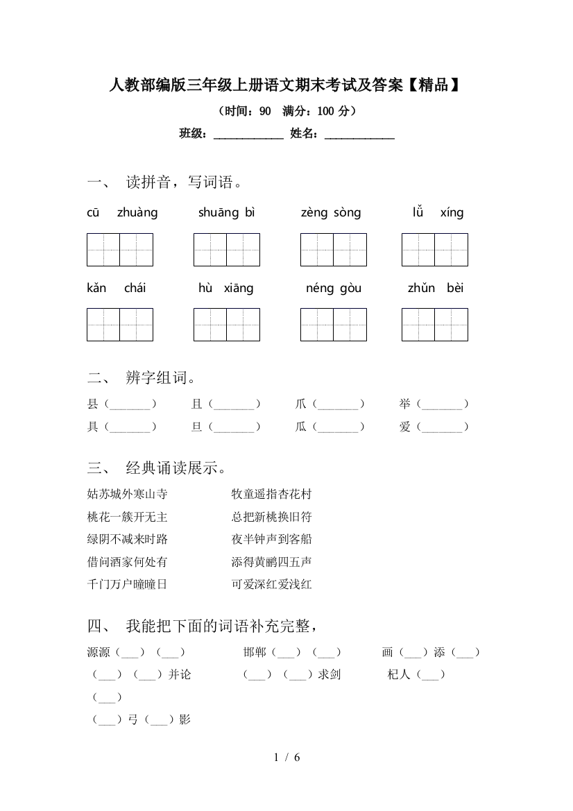 人教部编版三年级上册语文期末考试及答案【精品】