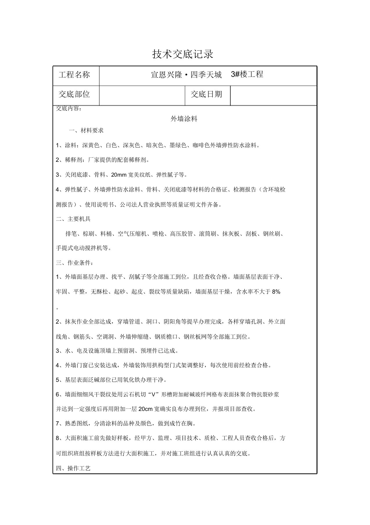 外墙涂料施工技术交底记录