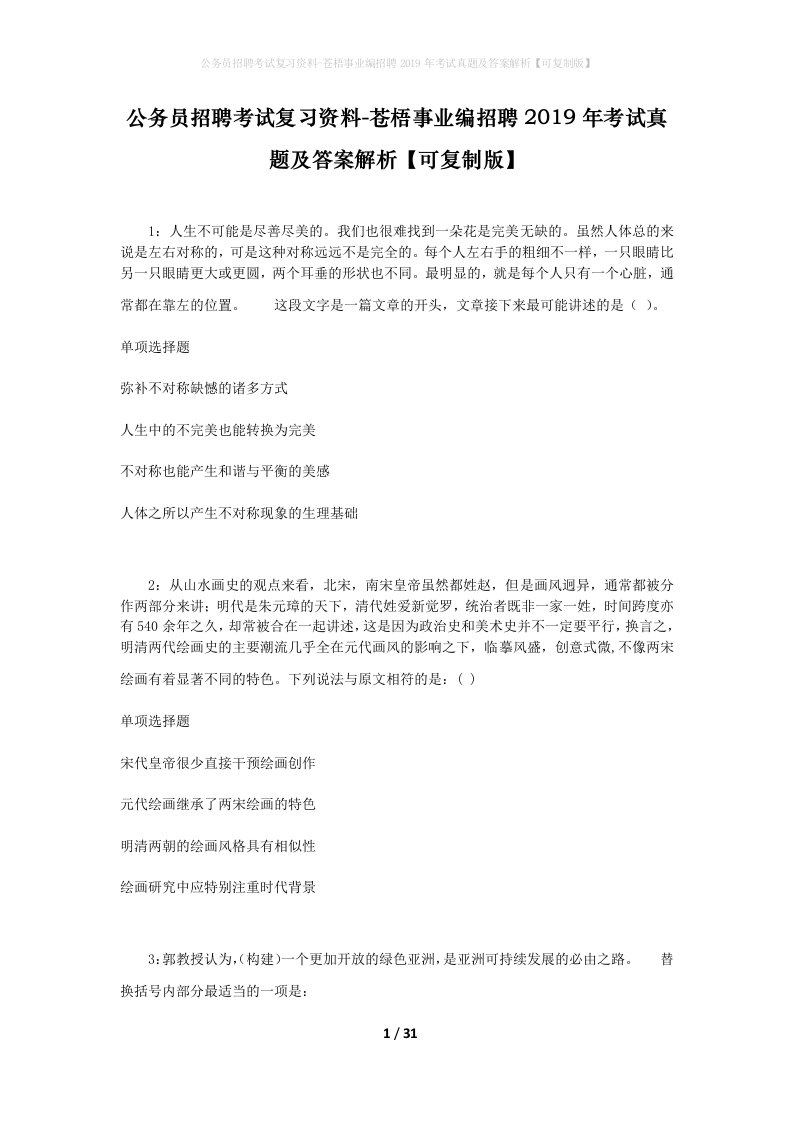 公务员招聘考试复习资料-苍梧事业编招聘2019年考试真题及答案解析可复制版_2