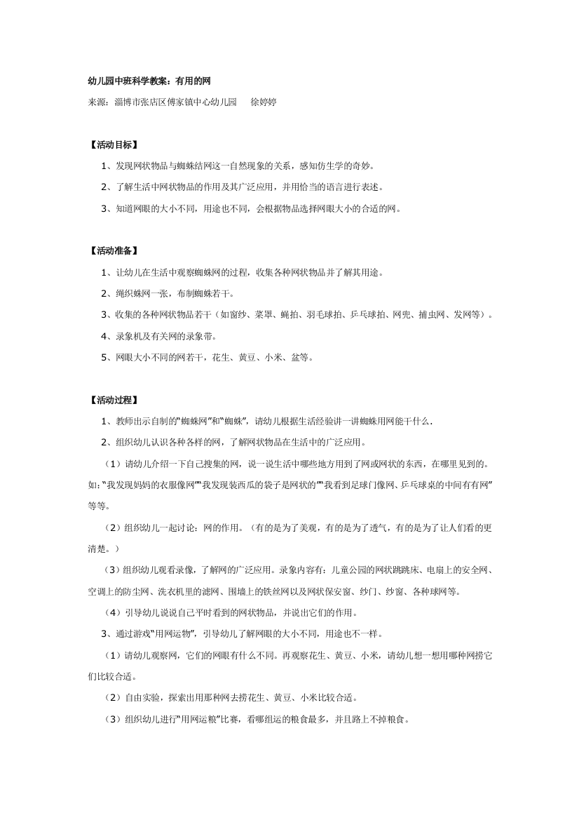 幼儿园大班中班小班幼儿园中班教案：有用的网优秀教案优秀教案课时作业课时训练