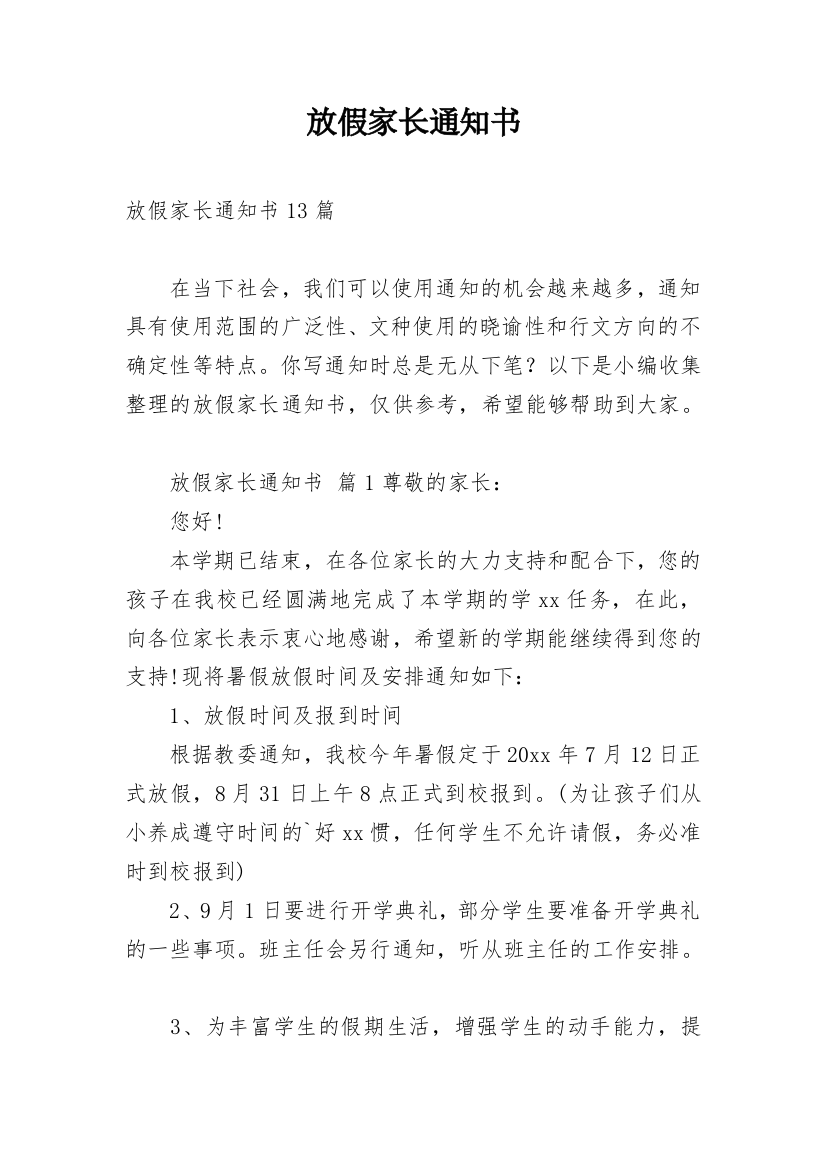 放假家长通知书