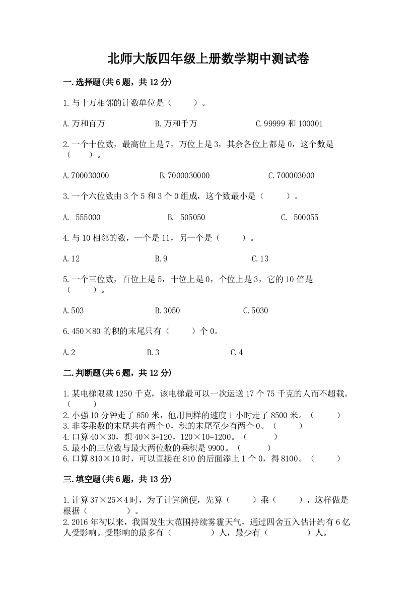 北师大版四年级上册数学期中测试卷含答案【达标题】