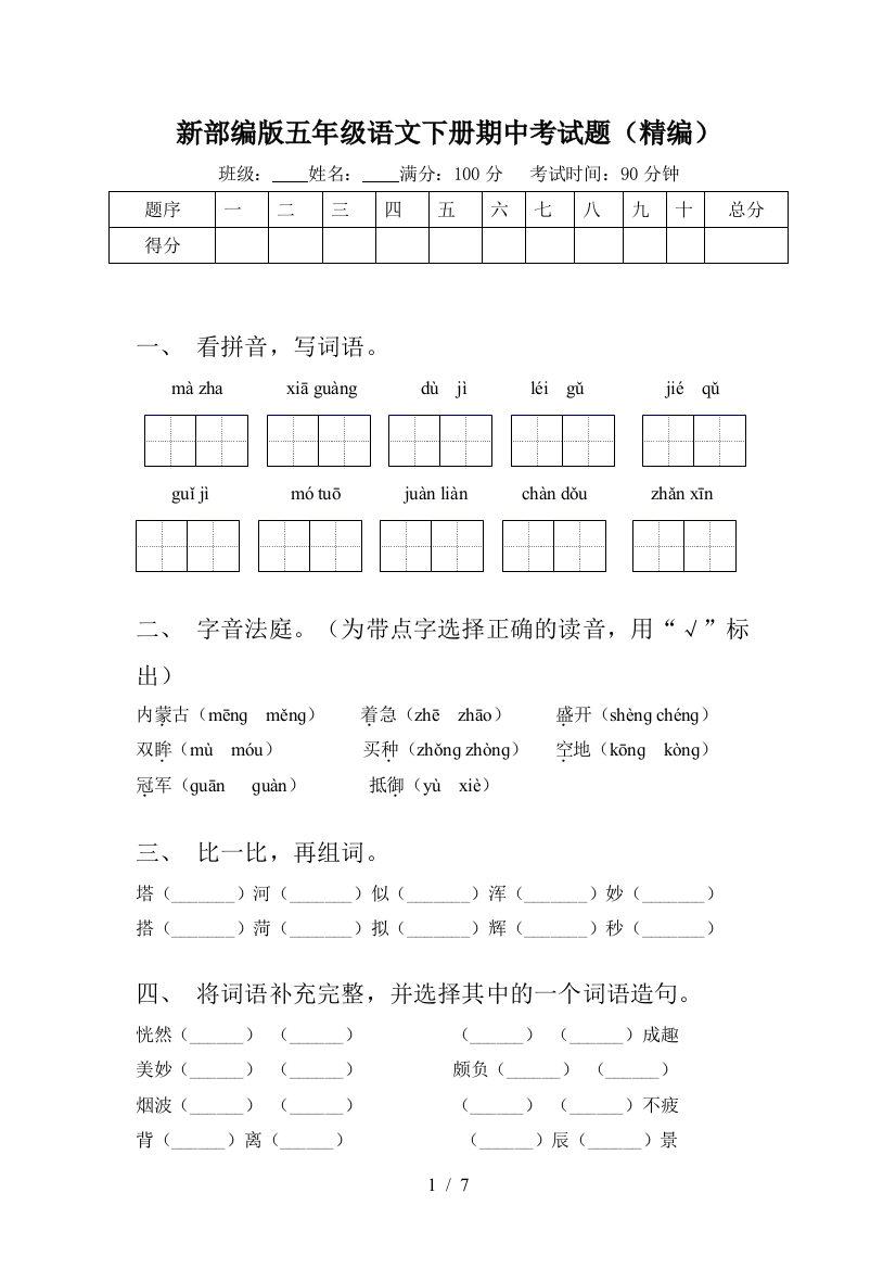 新部编版五年级语文下册期中考试题(精编)