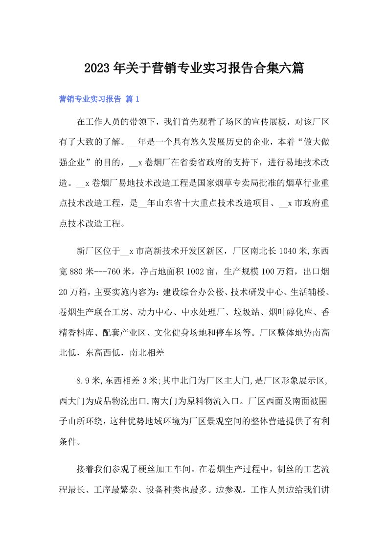 关于营销专业实习报告合集六篇