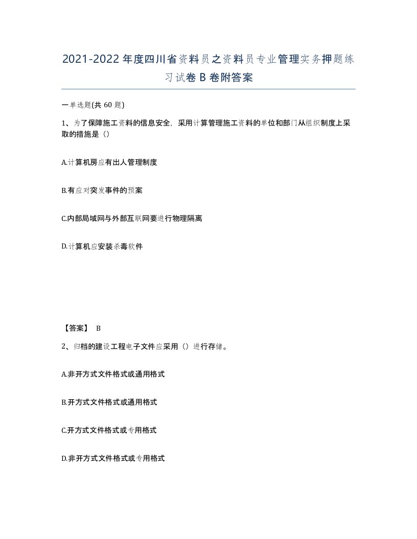 2021-2022年度四川省资料员之资料员专业管理实务押题练习试卷B卷附答案