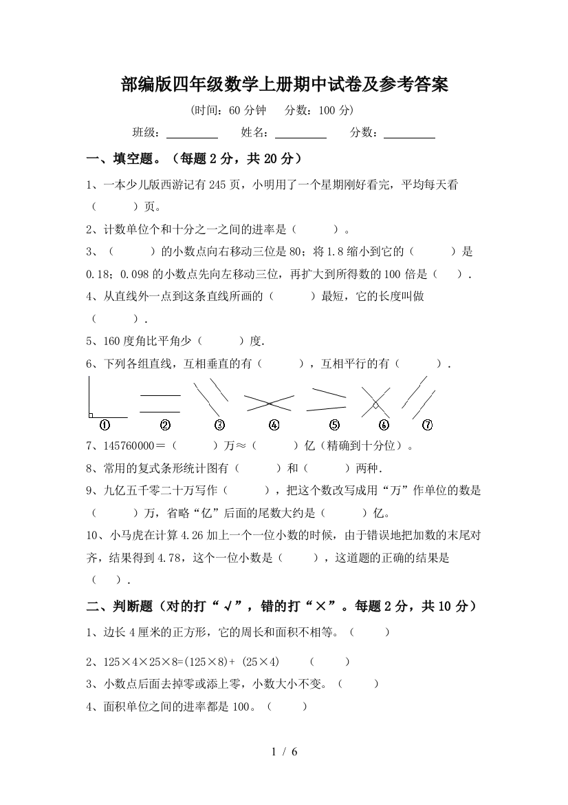 部编版四年级数学上册期中试卷及参考答案