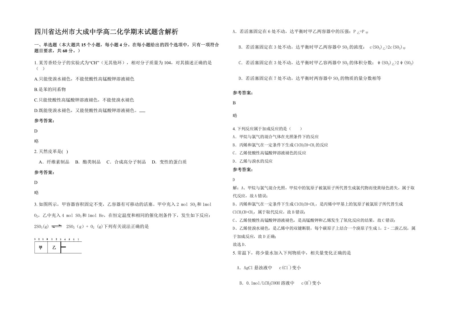 四川省达州市大成中学高二化学期末试题含解析