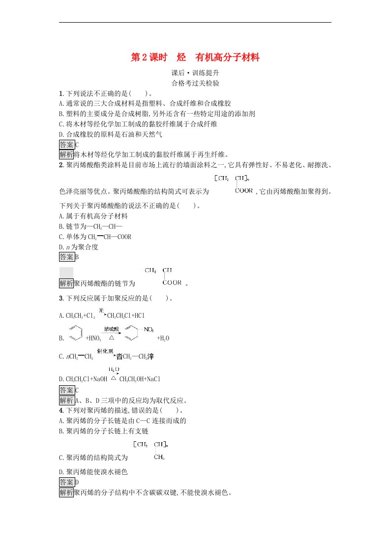 新教材同步备课2024春高中化学第7章有机化合物第2节乙烯与有机高分子材料第2课时烃有机高分子材料课后训练新人教版必修第二册