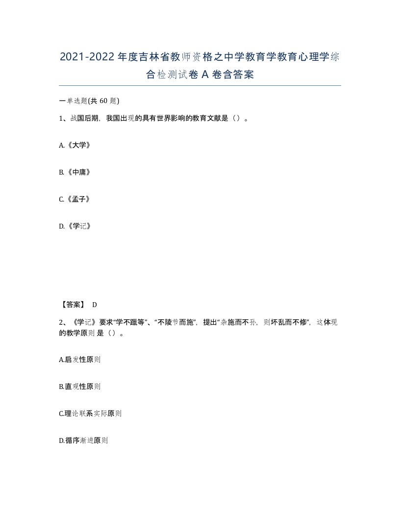 2021-2022年度吉林省教师资格之中学教育学教育心理学综合检测试卷A卷含答案