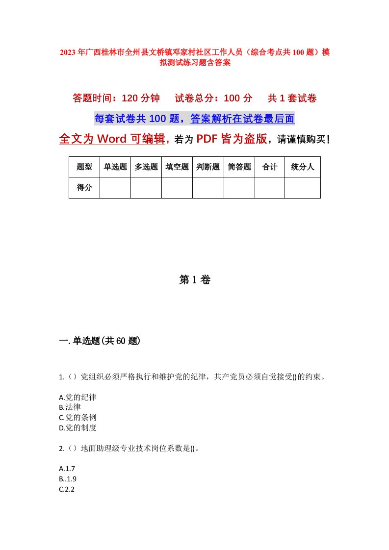 2023年广西桂林市全州县文桥镇邓家村社区工作人员综合考点共100题模拟测试练习题含答案