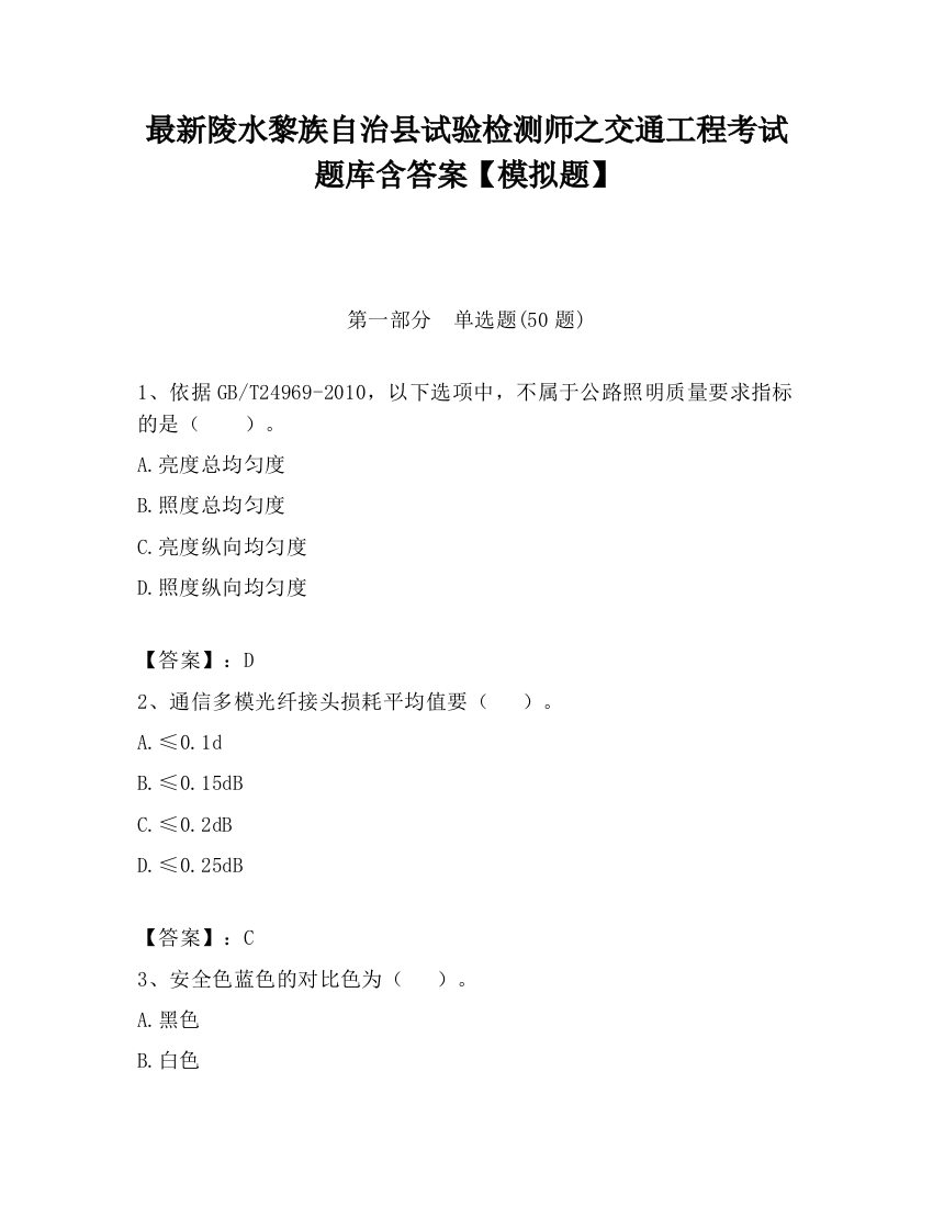 最新陵水黎族自治县试验检测师之交通工程考试题库含答案【模拟题】