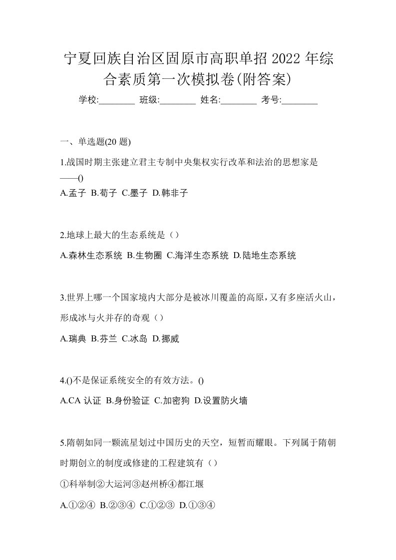 宁夏回族自治区固原市高职单招2022年综合素质第一次模拟卷附答案