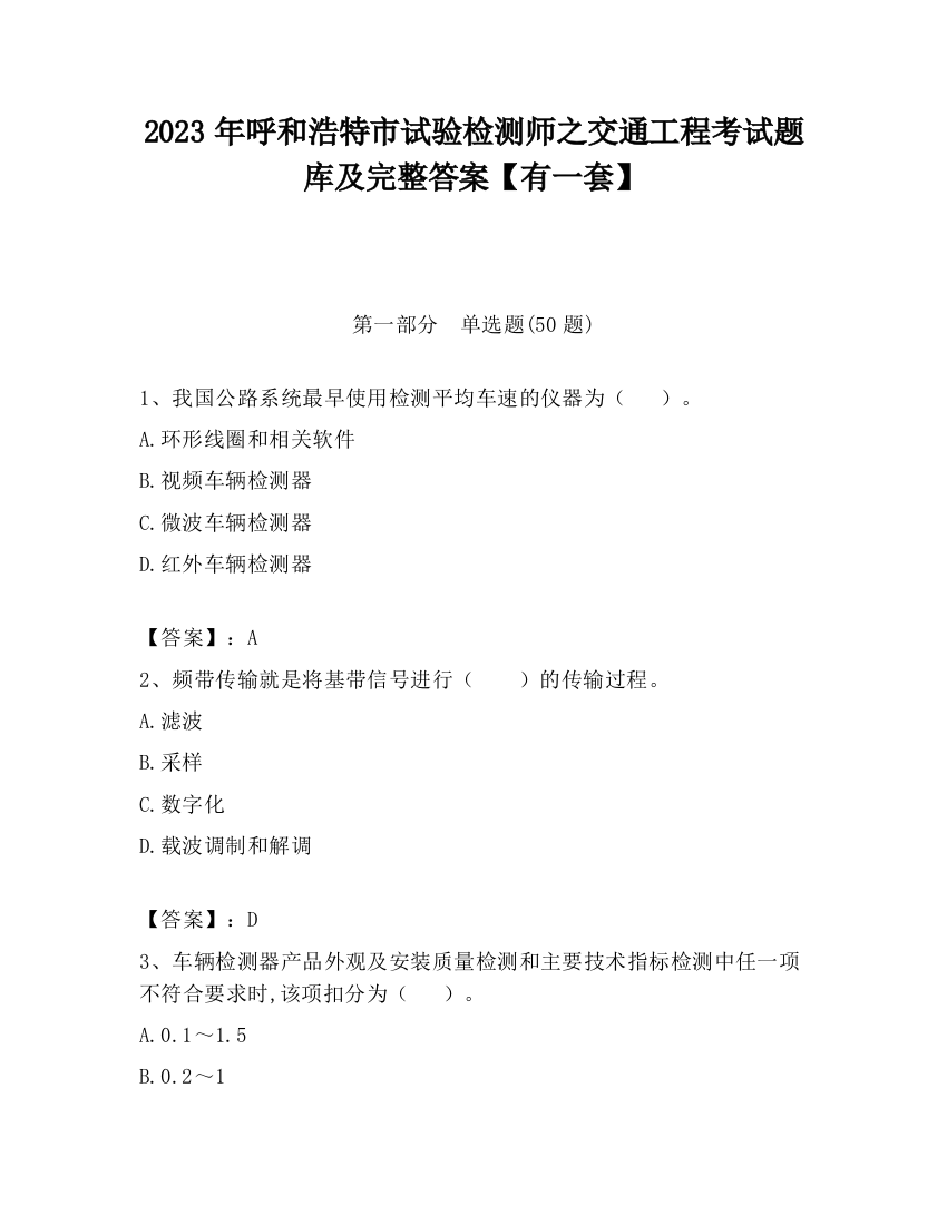 2023年呼和浩特市试验检测师之交通工程考试题库及完整答案【有一套】