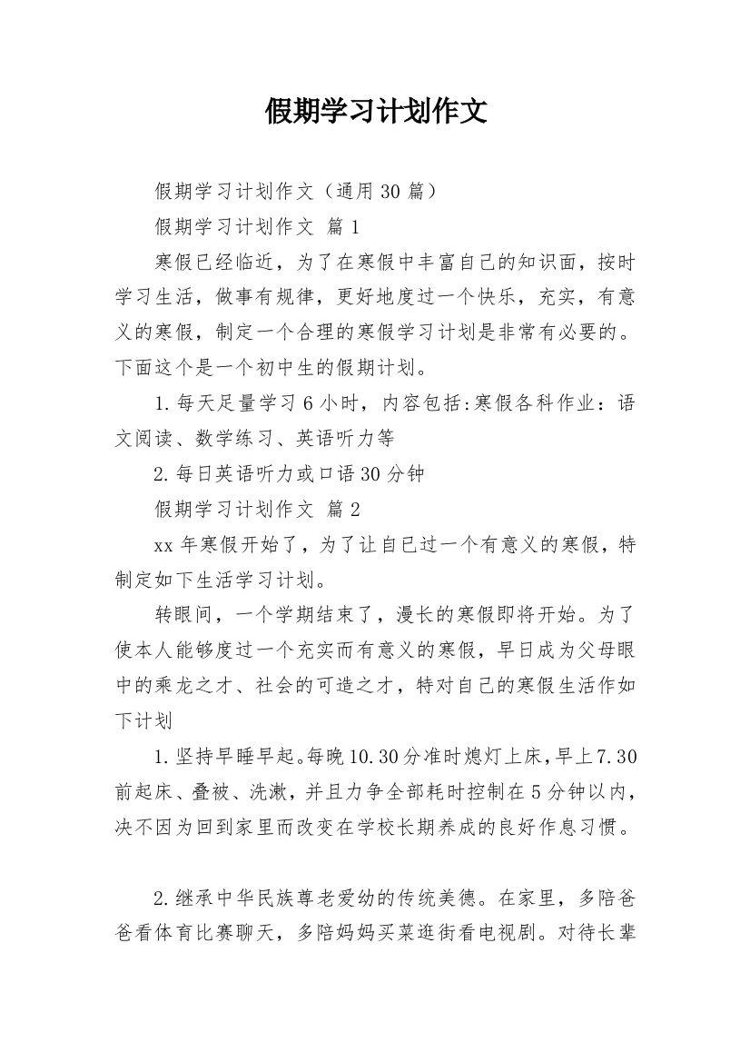 假期学习计划作文