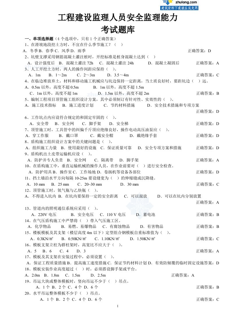 建设监理人员安全监理能力考试题库(附答案)doc