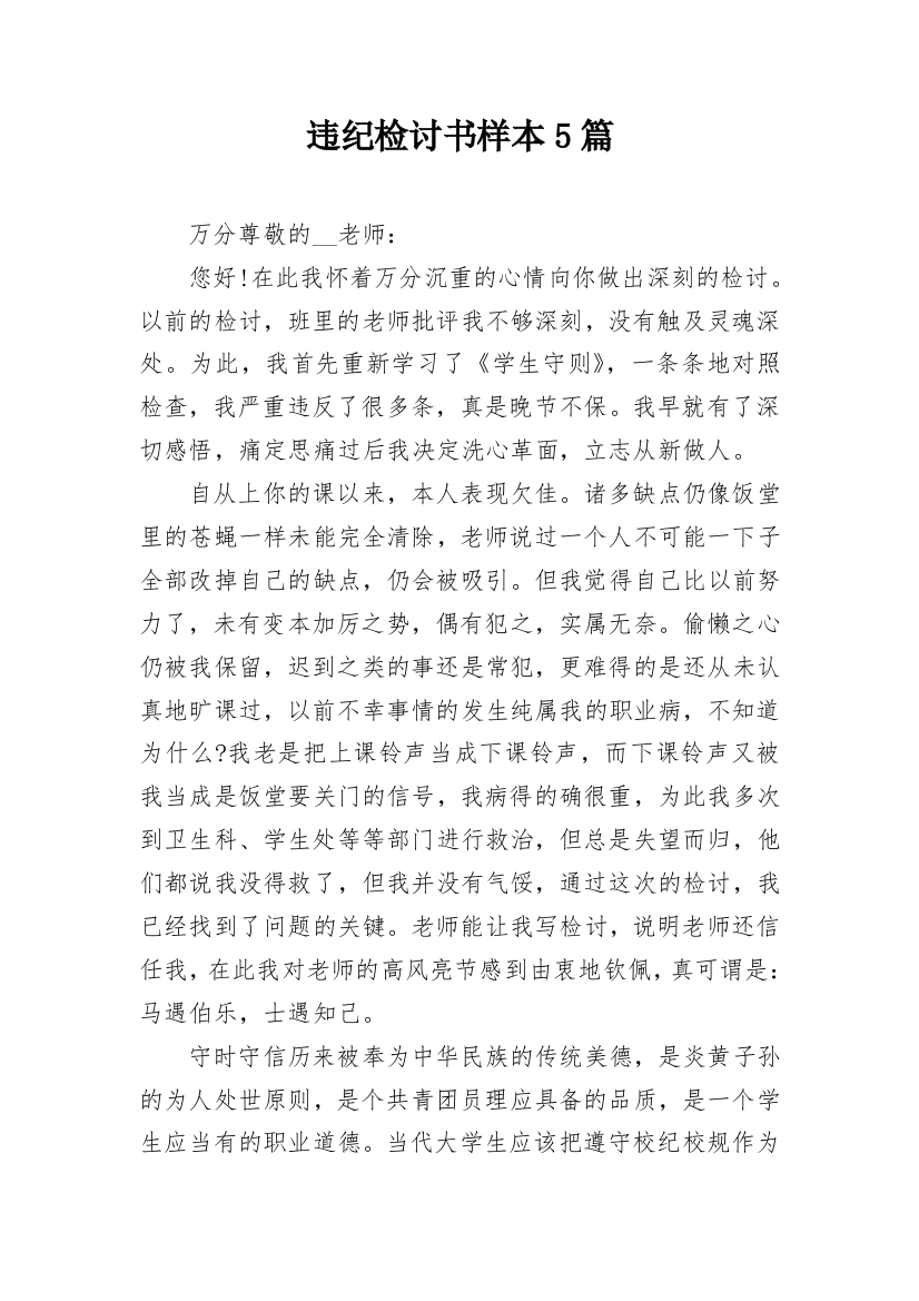 违纪检讨书样本5篇