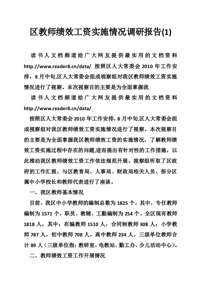 区教师绩效工资实施情况调研报告(1)