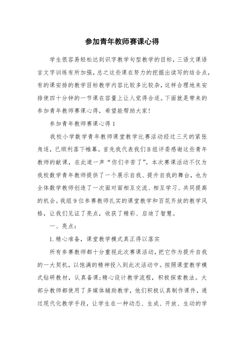 参加青年教师赛课心得